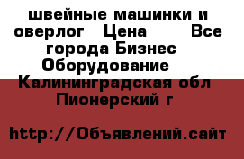 швейные машинки и оверлог › Цена ­ 1 - Все города Бизнес » Оборудование   . Калининградская обл.,Пионерский г.